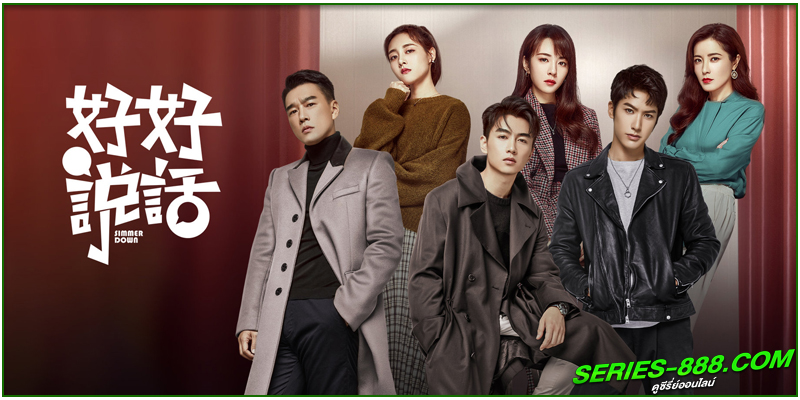 ดูซีรี่ย์ Simmer Down ดูซีรี่ย์ Simmer Down