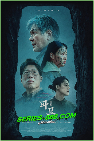 ดูหนัง ขุดมันขึ้นมาจากหลุม Exhuma (2024) พากย์ไทย (เต็มเรื่อง)