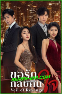 ดูซีรี่ย์ ขอรักกลับคืนใจ Veil of Revenge (2024) ซับไทย EP.1- 24 จบ
