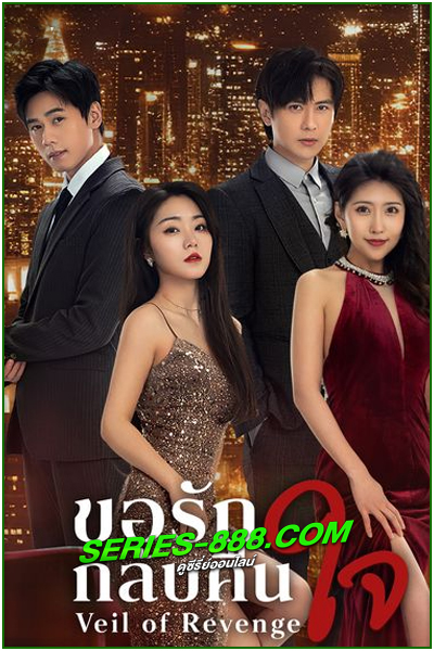 ดูซีรี่ย์ ขอรักกลับคืนใจ Veil of Revenge (2024) ซับไทย EP.1- 24 จบ