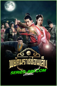 ดูซีรี่ย์ พยัคฆราชซ่อนเล็บ Braveness of the Ming (2024) พากย์ไทย EP.1-60 จบ