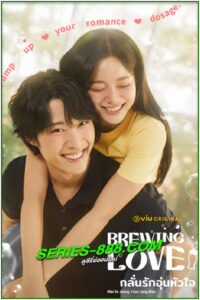ดูซีรี่ย์ กลั่นรักอุ่นหัวใจ Brewing Love (2024) ซับไทย-พากย์ไทย EP.1-12 จบ