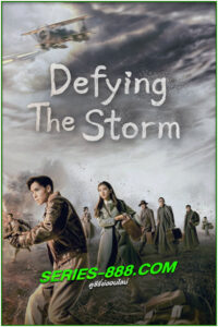 ดูซีรี่ย์ ล่าสุดขอบเวหา Defying The Storm (2022) พากย์ไทย EP.1-40 จบ