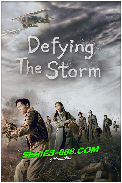 ดูซีรี่ย์ ล่าสุดขอบเวหา Defying The Storm (2022) พากย์ไทย EP.1-40 จบ