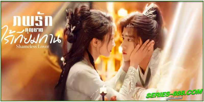 ดูซีรี่ย์ ภพรักคุณชายไร้เทียมทาน ดูซีรี่ย์ ภพรักคุณชายไร้เทียมทาน