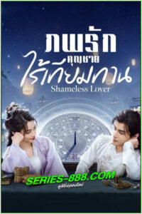 ดูซีรี่ย์ ภพรักคุณชายไร้เทียมทาน Shameless Lover (2024) ซับไทย-พากย์ไทย EP.1-32 จบ