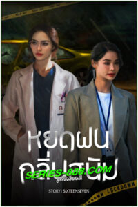 ดูซีรี่ย์ หยดฝนกลิ่นสนิม Petrichor The Series (2024) ย้อนหลัง EP.1- 10 จบ