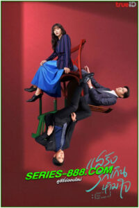 ดูซีรี่ย์ แสร้งรักเกินห้ามใจ Fake It Till You Make It (2023) พากย์ไทย EP.1-28 จบ