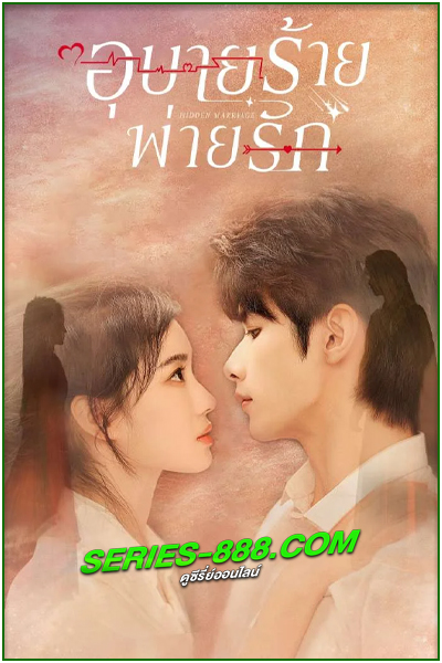 ดูซีรี่ย์ อุบายร้ายพ่ายรัก Hidden Marriage (2023) พากย์ไทย EP.1- 16 จบ