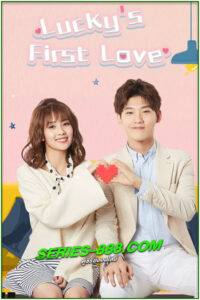 ดูซีรี่ย์ รักครั้งแรกของฉัน Lucky’s First Love (2019) พากย์ไทย EP.1- 24 จบ