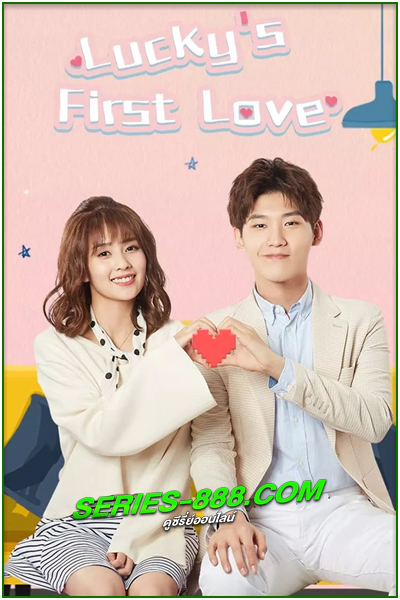 ดูซีรี่ย์ รักครั้งแรกของฉัน Lucky’s First Love (2019) พากย์ไทย EP.1- 24 จบ