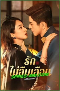 ดูซีรี่ย์ รักไม่ลืมเลือน Don’t Forget Me (2024) ซับไทย-พากย์ไทย EP.1- 24 จบ