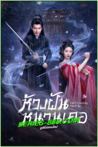 ดูซีรี่ย์ ห้วงฝันหนานเคอ Fate’s Crossing Nan & Ke (2024) พากย์ไทย-ซับไทย EP.1- 24 จบ