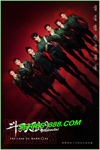 ดูซีรี่ย์ ตำนานจอมยุทธ์ภูตถังซาน 2 The Land of Warriors 2 (2024) ซับไทย-พากย์ไทย EP.1-38 จบ