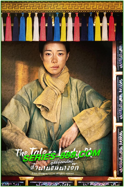 ดูซีรี่ย์ ตำนานแม่นางอ๊ก The Story of Lady Ok (2024) ซับไทย-พากย์ไทย EP.1- 16 จบ
