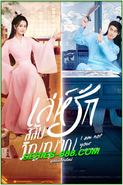 ดูซีรี่ย์ เล่ห์รักสลับวิญญาณ I Am Not Your Enemy (2024) ซับไทย EP.1-20 จบ