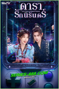 ดูซีรี่ย์ ดารารักนิรันดร์ Love Game in Eastern Fantasy (2024) ซับไทย-พากย์ไทย EP.1- 32 จบ