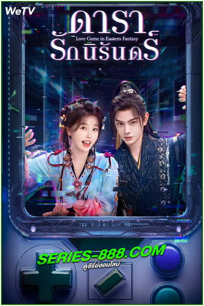 ดูซีรี่ย์ ดารารักนิรันดร์ Love Game in Eastern Fantasy (2024) ซับไทย-พากย์ไทย EP.1- 32 จบ