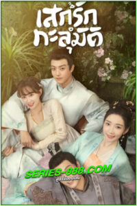 ดูซีรี่ย์ เสกรักทะลุมิติ My Divine Emissary (2024) ซับไทย Ep.1-24 จบ