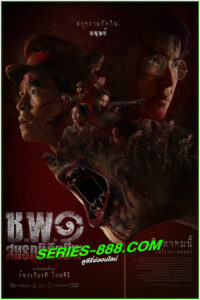 ดูหนัง ช.พ.๑ สมรภูมิคืนชีพ Operation Undead (2024) เต็มเรื่อง