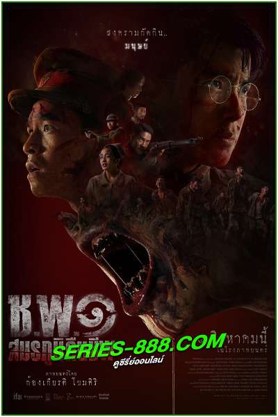 ดูหนัง ช.พ.๑ สมรภูมิคืนชีพ Operation Undead (2024) เต็มเรื่อง