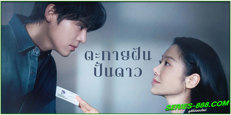 ดูซีรี่ย์ ตะกายฝันปั้นดาว ดูซีรี่ย์ ตะกายฝันปั้นดาว