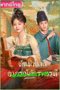 ดูซีรี่ย์ ต้นตำนานอาภรณ์จักรพรรดิ Brocade Odyssey (2024) ซับไทย-พากย์ไทย EP.1-40 จบ