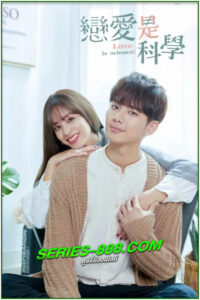ดูซีรี่ย์ สมการรักนี้มีเรา Love Is Science? (2021) พากย์ไทย EP.1-27 จบ