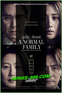 ดูหนัง ลูกฉัน… เป็นคนดี A Normal Family (2024) พากย์ไทย (เต็มเรื่อง)