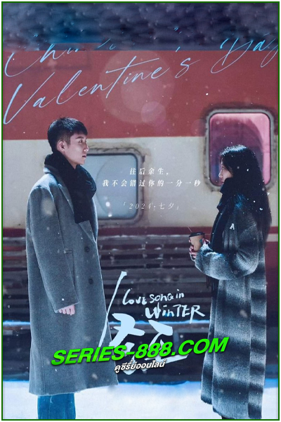 ดูซีรี่ย์ เธอคือเพลงรักฤดูหนาว Love Song in Winter (2024) พากย์ไทย EP.1-36 จบ