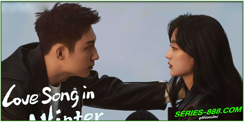 ดูซีรี่ย์ เธอคือเพลงรักฤดูหนาว ดูซีรี่ย์ เธอคือเพลงรักฤดูหนาว