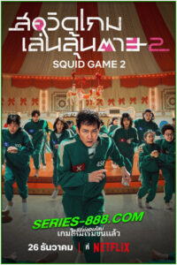 ดูซีรี่ย์ สควิดเกม เล่นลุ้นตาย 2 Squid Game 2 (2024) พากย์ไทย EP.1-6 จบ