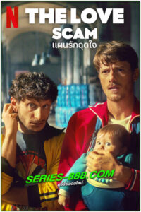 ดูหนัง แผนรักฉุดใจ The Love Scam (2025) พากย์ไทย (เต็มเรื่อง)