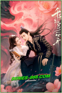 ดูซีรี่ย์ ยามดอกท้อผลิบาน The Blossoming Love (2024) ซับไทย-พากย์ไทย EP.1- 40 จบ
