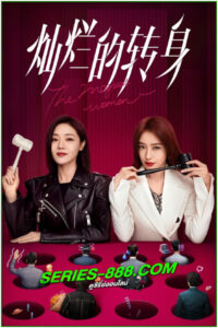 ดูซีรี่ย์ แม่เลี้ยงเดี่ยวเฟี้ยวได้ใจ The Magical Women (2023) พากย์ไทย EP.1- 20 จบ