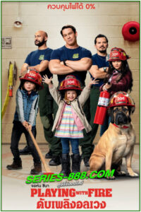 ดูหนัง ดับเพลิงอลเวง Playing with Fire (2019) พากย์ไทย (เต็มเรื่อง)