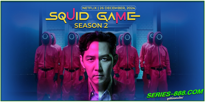 ดูซีรี่ย์ สควิดเกม เล่นลุ้นตาย 2 ดูซีรี่ย์ สควิดเกม เล่นลุ้นตาย 2
