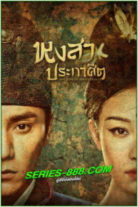 ดูซีรี่ย์ หงสาประกาศิต The Rise of Phoenixes (2018) พากย์ไทย EP.1-70 จบ