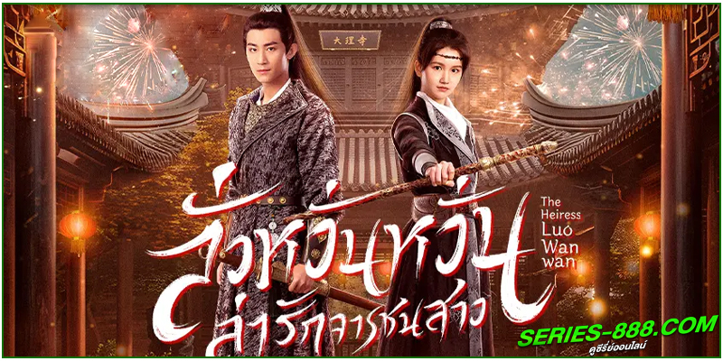 ดูซีรี่ย์ ลั่วหวั่นหวั่น ล่ารักจารชนสาว ดูซีรี่ย์ ลั่วหวั่นหวั่น ล่ารักจารชนสาว