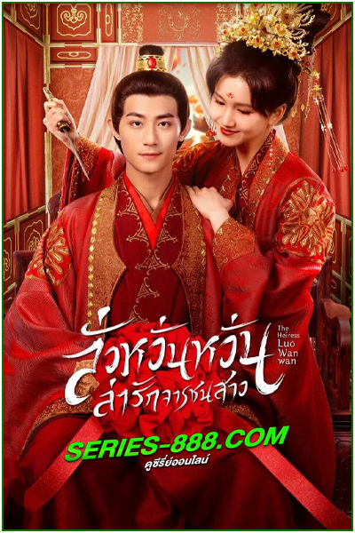 ดูซีรี่ย์ ลั่วหวั่นหวั่น ล่ารักจารชนสาว The Heiress Luo Wanwan (2024) พากย์ไทย EP.1-24 จบ