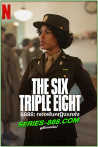ดูหนัง กองพันหญิงแกร่ง The Six Triple Eight 6888 (2024) พากย์ไทย (เต็มเรื่อง)