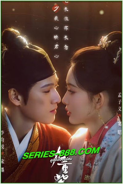 ดูซีรี่ย์ จิ่วฉงจื่อ Blossom บุปผาเหนือลิขิต (2024) ซับไทย-พากย์ไทย EP.1-34 จบ