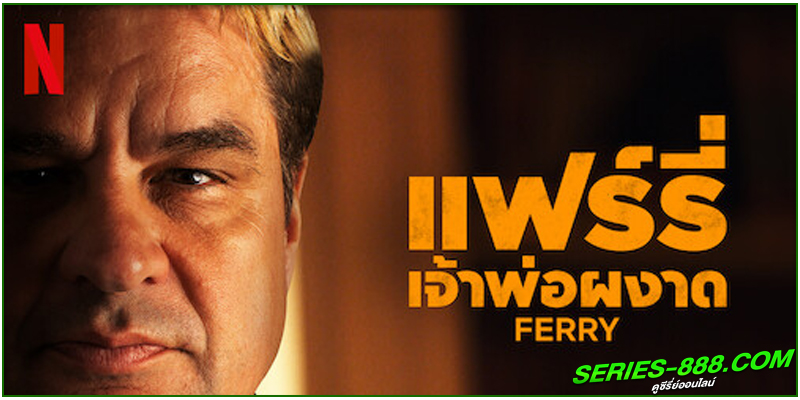 ดูหนัง แฟร์รี่: เจ้าพ่อผงาด 2 ดูหนัง แฟร์รี่: เจ้าพ่อผงาด 2