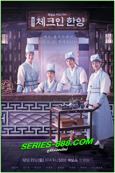 ดูซีรี่ย์ เช็คอินที่ฮันยาง Check in Hanyang (2024) ซับไทย EP.1- 16 จบ