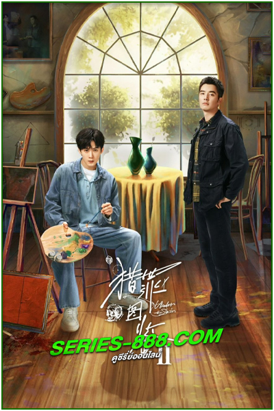 ดูซีรี่ย์ คู่มือนักล่า 2 Under the Skin 2 (2024) ซับไทย-พากย์ไทย EP.1- 28 จบ