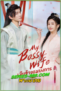 ดูซีรี่ย์ เมียข้าจอมบงการ My Bossy Sweet Wife (2024) พากย์ไทย EP.1-24 จบ