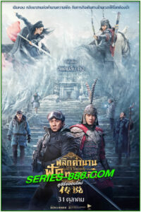 ดูหนัง พลิกตำนานฟัดทะลุเวลา Legend (2024) พากย์ไทย (เต็มเรื่อง)