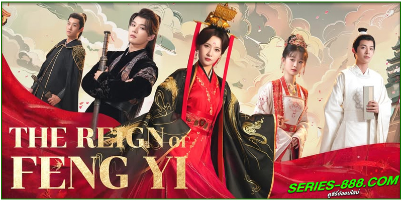 ดูซีรี่ย์ เฟิ่งอี้รัชสมัยนี้มีรัก ดูซีรี่ย์ เฟิ่งอี้รัชสมัยนี้มีรัก