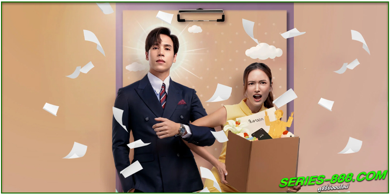 ดูซีรี่ย์ บอสมั่นหน้ากับเลขาตัวตึง ดูซีรี่ย์ บอสมั่นหน้ากับเลขาตัวตึง