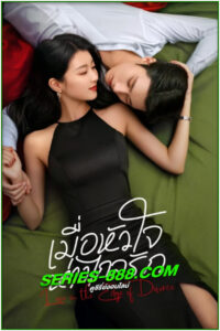 ดูซีรี่ย์ เมื่อหัวใจห่างไกลรัก Love in the Edge of Divorce (2025) ซับไทย-พากย์ไทย EP.1-31 (จบ)